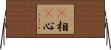 卽相卽心 Horizontal Wall Scroll