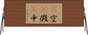 卽空卽假卽中 Horizontal Wall Scroll