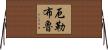 厄勒布魯 Horizontal Wall Scroll