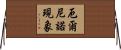 厄爾尼諾現象 Horizontal Wall Scroll