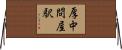 厚中問屋駅 Horizontal Wall Scroll