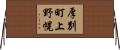 厚別町上野幌 Horizontal Wall Scroll
