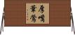 厚嘴葦鶯 Horizontal Wall Scroll