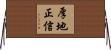 厚地正信 Horizontal Wall Scroll