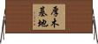 厚木基地 Horizontal Wall Scroll
