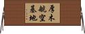 厚木航空基地 Horizontal Wall Scroll