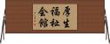 厚生福祉会館 Horizontal Wall Scroll