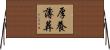 厚養薄葬 Horizontal Wall Scroll