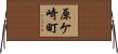 原ケ崎町 Horizontal Wall Scroll