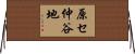 原セ仲谷地 Horizontal Wall Scroll