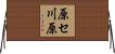 原セ川原 Horizontal Wall Scroll