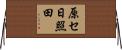 原セ日照田 Horizontal Wall Scroll
