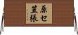 原セ笠張 Horizontal Wall Scroll