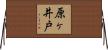 原ヶ井戸 Horizontal Wall Scroll