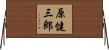 原健三郎 Horizontal Wall Scroll