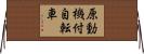 原動機付自転車 Horizontal Wall Scroll