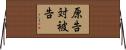 原告対被告 Horizontal Wall Scroll