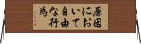 原因において自由な行為 Horizontal Wall Scroll