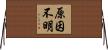 原因不明 Horizontal Wall Scroll
