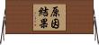 原因結果 Horizontal Wall Scroll