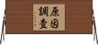原因調査 Horizontal Wall Scroll