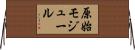 原始モジュール Horizontal Wall Scroll
