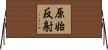 原始反射 Horizontal Wall Scroll