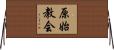 原始教会 Horizontal Wall Scroll