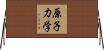 原子力学 Horizontal Wall Scroll