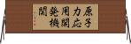 原子力応用開発機関 Horizontal Wall Scroll