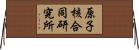 原子核合同研究所 Horizontal Wall Scroll