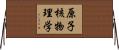 原子核物理学 Horizontal Wall Scroll