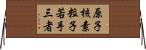 原子核素粒子若手三者 Horizontal Wall Scroll