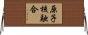 原子核融合 Horizontal Wall Scroll