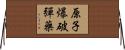 原子爆破彈藥 Horizontal Wall Scroll