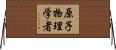 原子物理学者 Horizontal Wall Scroll