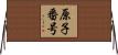 原子番号 Horizontal Wall Scroll