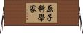 原子科學家 Horizontal Wall Scroll