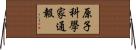 原子科學家通報 Horizontal Wall Scroll