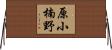 原小楠野 Horizontal Wall Scroll