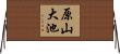 原山大池 Horizontal Wall Scroll