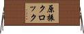 原振クロック Horizontal Wall Scroll