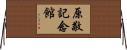原敬記念館 Horizontal Wall Scroll