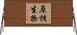 原核生物 Horizontal Wall Scroll
