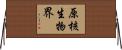 原核生物界 Horizontal Wall Scroll