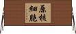 原核細胞 Horizontal Wall Scroll