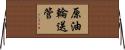 原油輪送管 Horizontal Wall Scroll