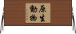 原生動物 Horizontal Wall Scroll