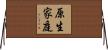 原生家庭 Horizontal Wall Scroll