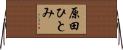 原田ひとみ Horizontal Wall Scroll